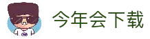 今年会 | 官方网站